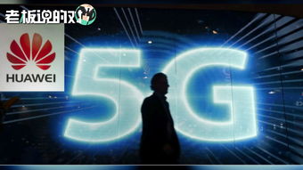 华为5G全球布局基本完成，中国市场全面落地助力网络游戏创新